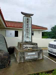 白保海岸 舟溝開砕記念の塔