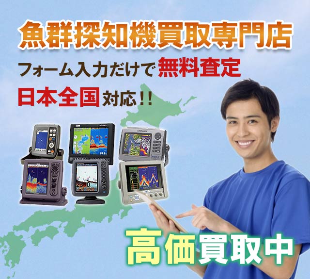 魚群探知機買取専門店。フォーム入力だけで無料査定・全国対応！高価買取中